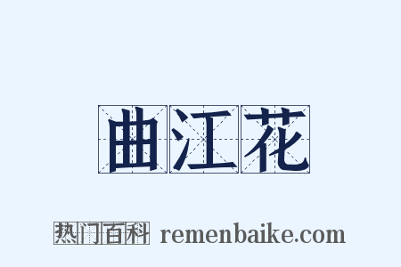 曲江花是什么意思的图片